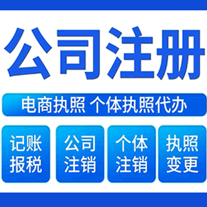 聊城财税咨询·注册公司 -- 注销公司代理 注册营业执照 代理办照